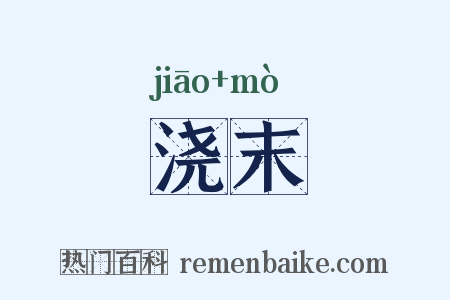 浇末是什么意思的图片